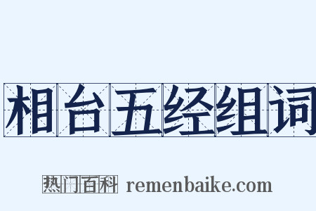 相台五经组词是什么意思的图片